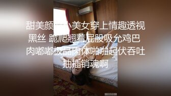 甜美颜值小美女穿上情趣透视黑丝 跪爬翘着屁股吸允鸡巴 肉嘟嘟极品肉体啪啪起伏吞吐抽插销魂啊