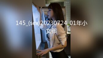 145_(sex)20230724_01年小女孩