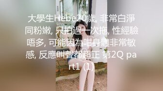 大學生Hebe20歲, 非常白淨同粉嫩, 只拍過一次拖, 性經驗唔多, 可能因為咁身體非常敏感, 反應叫聲都超正 第2Q part1 (1)