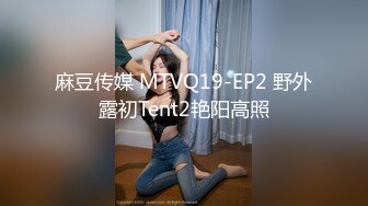 麻豆传媒 MTVQ19-EP2 野外露初Tent2艳阳高照