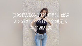 [299EWDX-332] 旦那とは週2でSEXしてるけど全然足りない淫乱妻