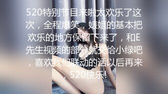 520特别节目来啦太欢乐了这次，全程爆笑，婊姐的基本把欢乐的地方保留下来了，和E先生视频的部分就交给小绿吧，喜欢我们联动的话以后再来，520快乐!