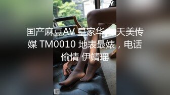 国产麻豆AV 皇家华人 天美传媒 TM0010 地表最婊，电话偷情 伊靖瑶