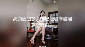 高颜值超级女神已经越来越淫荡，被内射