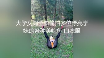 大学女厕全景偷拍多位漂亮学妹的各种美鲍鱼 白衣服