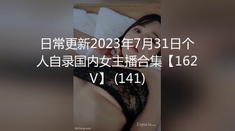 日常更新2023年7月31日个人自录国内女主播合集【162V】 (141)