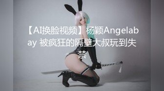 【AI换脸视频】杨颖Angelabay 被疯狂的隔壁大叔玩到失禁