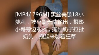 [MP4/ 796M] 黑丝美腿18小萝莉，被小哥无情输出，摄影小哥旁边观战，掏出奶子拉扯奶头，抱起来怼着狂草