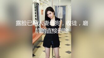 露脸已婚人妻母狗，收徒，磨叽的直接删除