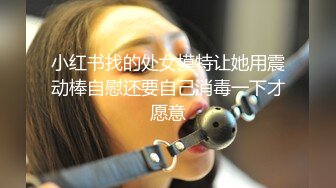 小红书找的处女模特让她用震动棒自慰还要自己消毒一下才愿意