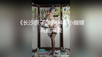 《长沙原子弹》94年小蝴蝶再度来袭