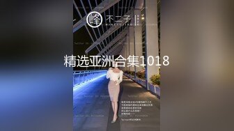 精选亚洲合集1018