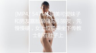 [MP4/ 547M] 甜美可爱妹子和男友露脸聊骚勾引狼友，先慢慢硬，女上位骑乘坐下传教士射在肚子上