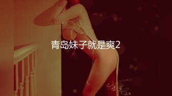 青岛妹子就是爽2