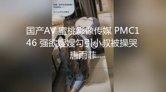 国产AV 蜜桃影像传媒 PMC146 强欲嫂嫂勾引小叔被操哭 唐雨菲