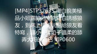 [MP4]STP32635 膚白貌美極品小妞露臉浴室洗白白誘惑狼友，到床上揉奶玩逼給狼友看特寫，讓小哥揉奶子溫柔的舔弄大哥的雞巴 VIP0600