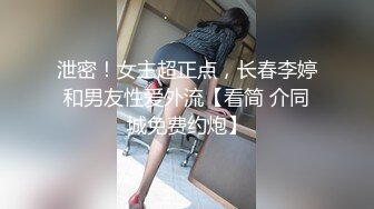 泄密！女主超正点，长春李婷和男友性爱外流【看简 介同城免费约炮】