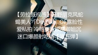 【劳拉既视感】狂野朋克风蛇蝎美人「Duyma」OF露脸性爱私拍 冷艳美乳纹身御姐沉迷口爆颜射吃精【第五弹】