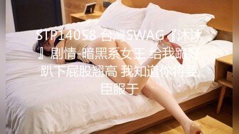 STP14058 台灣SWAG『沐沐』剧情-暗黑系女王 给我跪好趴下屁股翘高 我知道你将要臣服于