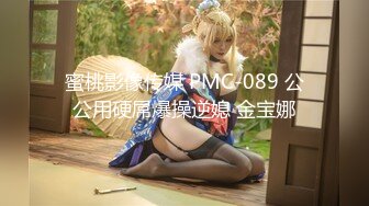 蜜桃影像传媒 PMC-089 公公用硬屌爆操逆媳 金宝娜