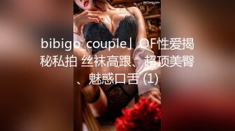 bibigo_couple」OF性爱揭秘私拍 丝袜高跟、超顶美臀、魅惑口舌 (1)