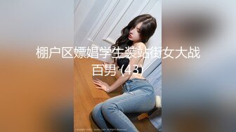 棚户区嫖娼学生装站街女大战百男 (43)