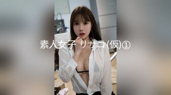 素人女子 リサコ(仮)①