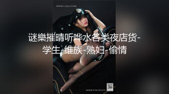 谜樂摧晴听哗水各类夜店货-学生-维族-熟妇-偷情