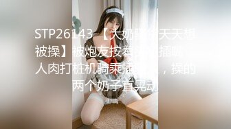 STP26143 【大奶骚货天天想被操】被炮友按着头猛插嘴，人肉打桩机骑乘插骚穴，操的两个奶子直晃动