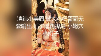 清纯小美眉 被大鸡吧哥哥无套输出 插了逼再操嘴 小嫩穴 小奶子