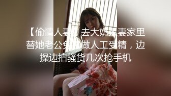 【偷情人妻】去大奶人妻家里替她老公免费做人工受精，边操边拍骚货几次抢手机