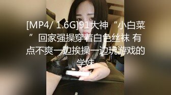 [MP4/ 1.6G]91大神“小白菜”回家强操穿着白色丝袜 有点不爽一边挨操一边玩游戏的学妹