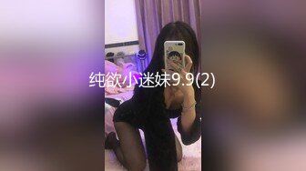 纯欲小迷妹9.9(2)