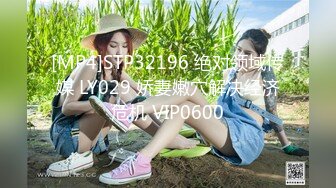 [MP4]STP32196 绝对领域传媒 LY029 娇妻嫩穴解决经济危机 VIP0600