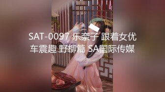 SAT-0097 乐奈子 跟着女优车震趣 野柳篇 SA国际传媒