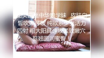 甜美白丝中华娘学妹✿皮肤白皙吹弹可破 纯欲系少女活力四射 粗大阳具速攻紧致嫩穴 挺翘圆润蜜臀！