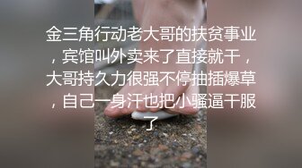 金三角行动老大哥的扶贫事业，宾馆叫外卖来了直接就干，大哥持久力很强不停抽插爆草，自己一身汗也把小骚逼干服了