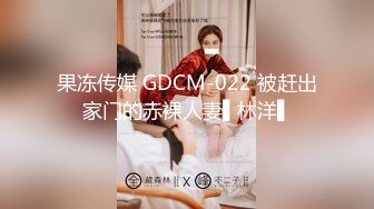 果冻传媒 GDCM-022 被赶出家门的赤裸人妻▌林洋▌