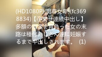 (HD1080P)(男尊女卑)(fc3698834)【孕ませ連続中出し】多額の借金を背負った女の末路は種付おじさん達に妊娠するまで中出しされます。  (1)