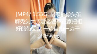 [MP4/ 1.53G] 居家摄像头破解秃头大叔趁老婆不在家把相好的带回家 一边自拍一边干 还挺会玩