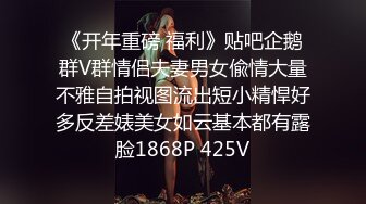 《开年重磅 福利》贴吧企鹅群V群情侣夫妻男女偸情大量不雅自拍视图流出短小精悍好多反差婊美女如云基本都有露脸1868P 425V