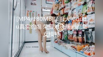 [MP4/180MB]顶级大神dudu真实约炮 荣耀对决澳洲混血女模特