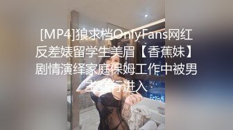 [MP4]狼求档OnlyFans网红反差婊留学生美眉【香蕉妹】剧情演绎家庭保姆工作中被男主强行进入