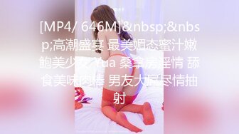 [MP4/ 646M]&nbsp;&nbsp;高潮盛宴 最美媚态蜜汁嫩鲍美少女 Yua 桑拿房淫情 舔食美味肉棒 男友大屌尽情抽射