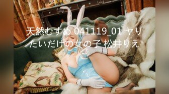 天然むすめ 041119_01 ヤりたいだけの女の子 松井りえこ