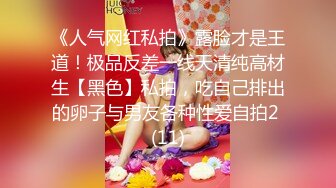 《人气网红私拍》露脸才是王道！极品反差一线天清纯高材生【黑色】私拍，吃自己排出的卵子与男友各种性爱自拍2 (11)