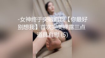 -女神终于突破自我【你最好别想我】首次完美裸露三点 道具自慰 (5)