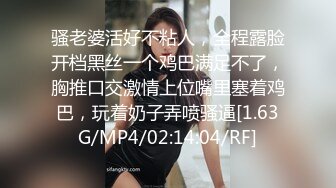 骚老婆活好不粘人，全程露脸开档黑丝一个鸡巴满足不了，胸推口交激情上位嘴里塞着鸡巴，玩着奶子弄喷骚逼[1.63G/MP4/02:14:04/RF]