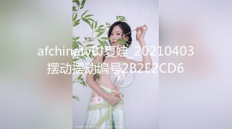 afchinatvBJ夏娃_20210403摆动摆动编号2B2E2CD6