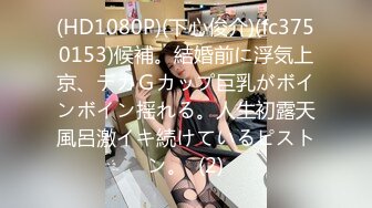 (HD1080P)(下心俊介)(fc3750153)候補。結婚前に浮気上京、デカＧカップ巨乳がボインボイン揺れる。人生初露天風呂激イキ続けているピストン。  (2)